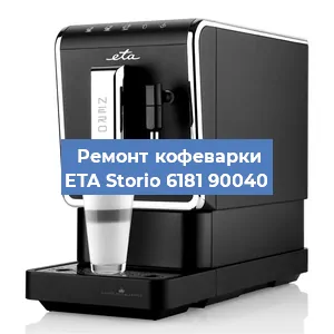 Ремонт кофемашины ETA Storio 6181 90040 в Ижевске